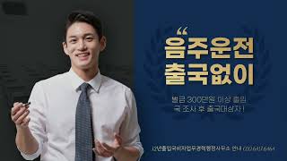 #중국동포F4음주운전체류연장#F4재외동포음주운전#벌금1200만#출입국사범심사해결#출석조사후한국체류#H2음주운전#F5음주운전#F6음주운전#D8음주운전비자연장#출국명령입국규제#준법서약