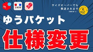 【朗報？】ゆうパケットが、変わる！？サイズ超過時に何が起こるのか、解説しました！【ゆうゆうメルカリ便・ラクマパック・ゆうパケットおてがる版】