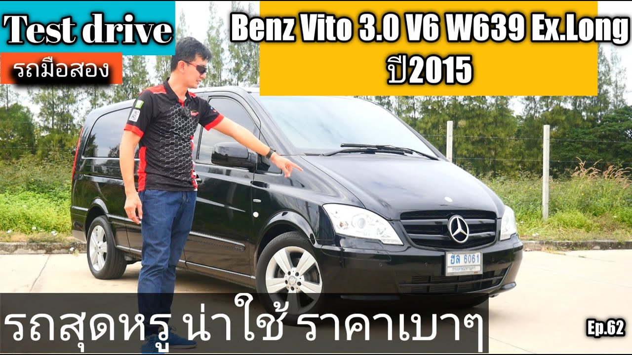 รีวิว ลองขับ Benz Vito 3.0 V6 122CDI W639 ปี 2015 รถตู้หรู สวยน่าใช้ ดูแลง่าย อะไหล่เพียบ Ep.62