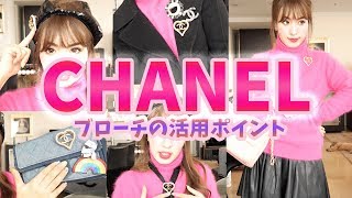 第２３弾！シャネル購入品開封！ブローチの付け方！５種類紹介！　シャネル購入品紹介 chanel