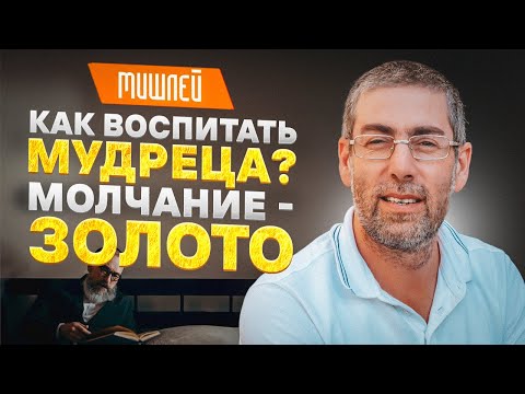 ✡️ Ицхак Пинтосевич: Как воспитать мудреца? Молчание - золото. МИШЛЕЙ (Притчи Царя Соломона)