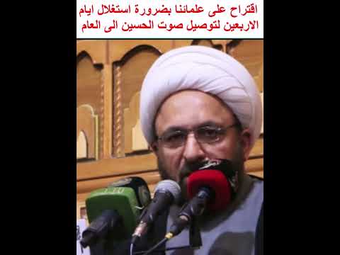 الشيخ فيصل الكاظمي اقتراح على علمائنا بضرورة استغلال ايام الاربعين لتوصيل صوت الحسين الى العام