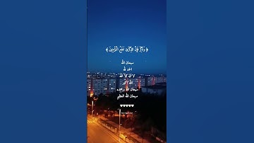 ( وذكر فإن الذكرى تنفع المؤمنين ) 🤍 ، سعود الشريم / سورة الذاريات .