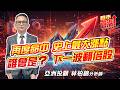 #台積電 #聯發科 #聯電 #國巨 #華邦電 #力積電 #旺宏  2026/07/31  亞洲投顧 林柏錦（強哥） 再度命中 史上最大漲點  誰會是？下一波翻倍股