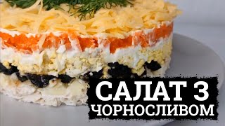 НОВИЙ САЛАТ З КУРКОЮ, ЯБЛУКОМ І ЧОРНОСЛИВОМ 🐣 РЕЦЕПТИ САЛАТІВ НА СВЯТКОВИЙ СТІЛ