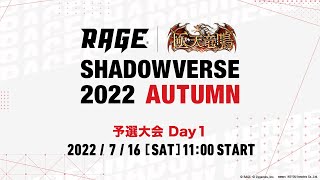 【予選大会 Day1】RAGE Shadowverse 2022 Autumn