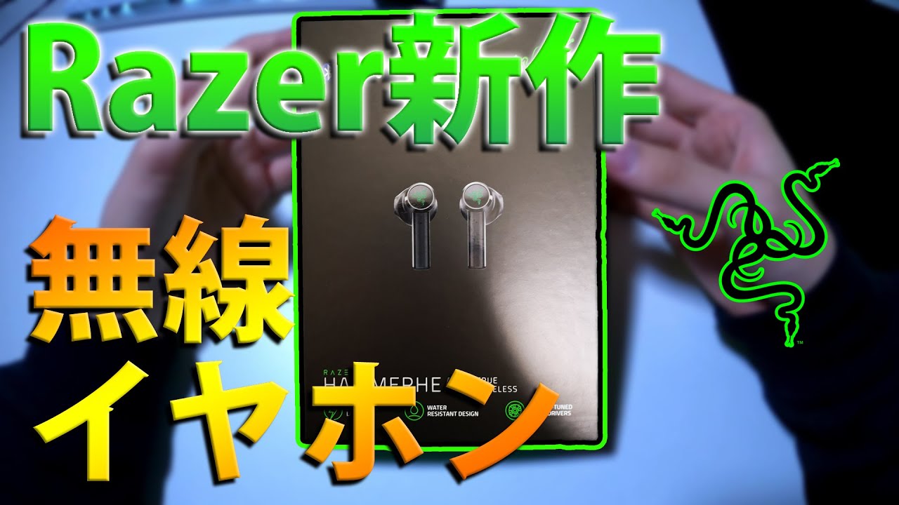 Razer新作イヤホンが音楽聞くのに最高過ぎた件 【RAZER HAMMERHEAD TRUE WIRELESS】【実写動画】