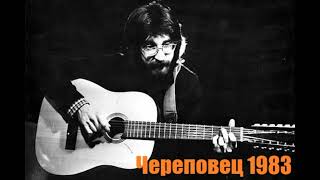 Концерт Юрий Шевчук - Хич  В Череповце 1983 Год.