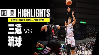 【三遠×琉球｜ハイライト】 B1リーグ 第22節｜2022-23 Bリーグ ハイライト