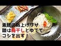 【教えてもらう前と後】素麺の格上げワザ！麺は梅干しとゆでてコシを出す！【ソレダメ】