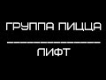 Группа Пицца - Лифт, текст /lyrics