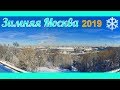 [60 FPS] ЗИМНЯЯ МОСКВА 2019 - ВИДЕОКЛИП