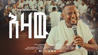 እዛው EZAW በረከት ተስፋዬ Bereket Tesfaye New song.