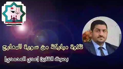 تلاوة من سورة المعارج بصوت القارئ عدي المحمدي