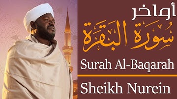 الشيخ نورين محمد صديق رحمه الله أواخر سورة البقرة Sheikh || Nourin Mohamed Siddig ||Surah Al-Baqarah