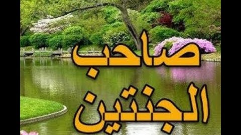 قصة صاحب الجنتين من القرآن الكريم  بصوت القارئ إسلام صبحي