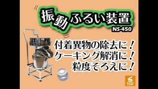 【スズキ機工】の【独立型振動ふるいNS-450】異物除去に！【振動ふるい/振動フルイ/ふるい機/篩/メッシュ】