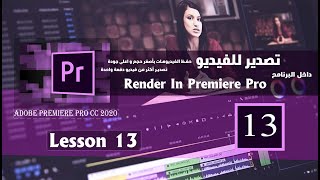 تصدير أكثر من فيديو دفعة واحدة في أدوبي بريمير : Render In Premiere Pro CC 2020