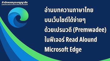 อ่านบทความภาษาไทยบนเว็บไซต์ได้ง่ายๆด้วยเปรมวดี (Premwadee) ในฟีเจอร์ Read Alound Microsoft Edge