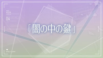 TVアニメ『恋とプロデューサー～EVOL×LOVE～』#04予告「闇の中の鍵」