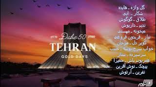 گلچینی از بهترین آهنگهای دهه ۵۰ـ هایده،ابی،گوگوش،مرجان،فروغی،ستار،حبیب,مهستی،حمیرا