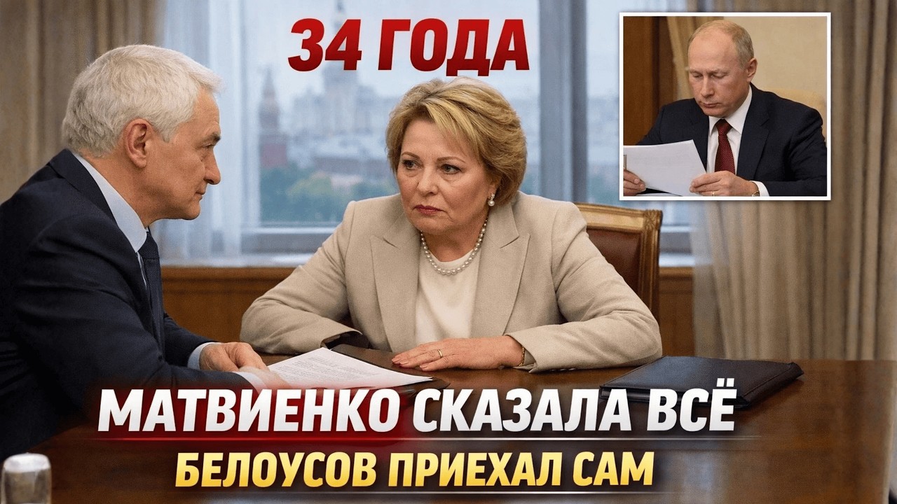 ШОК! МАТВИЕНКО УШЛА САМА: Белоусов назвал имя — она его вырастила — и именно тогда всё решилось!