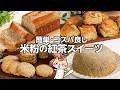 【油・甘さ控えめ❣️】ヘルシーな米粉の紅茶スイーツ #米粉スイーツ #グルテンフリー #ヘルシースイーツ