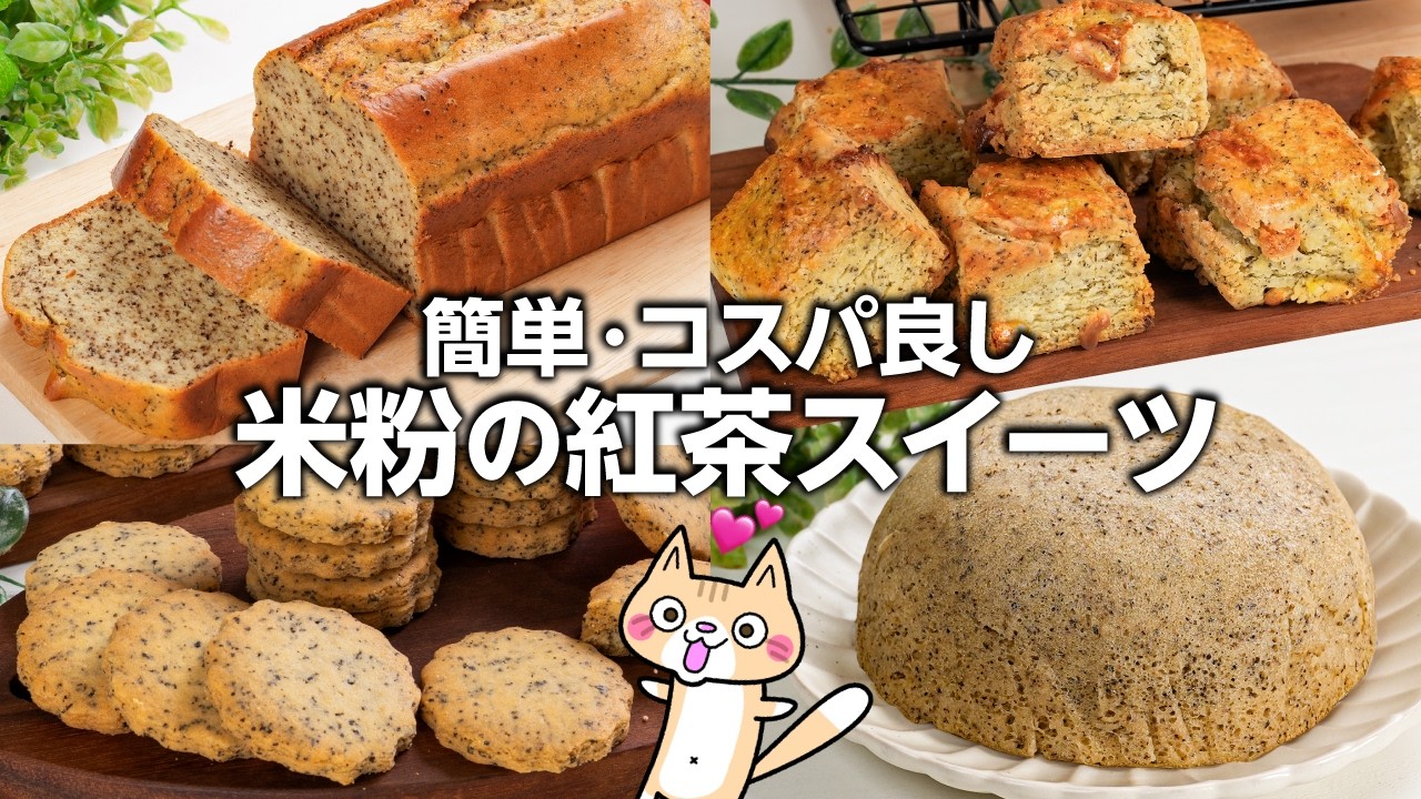 【油・甘さ控えめ❣️】ヘルシーな米粉の紅茶スイーツ #米粉スイーツ #グルテンフリー #ヘルシースイーツ