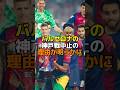 バルセロナの神戸中止の理由が明らかに #サッカー #バルセロナ #ヴィッセル神戸 #楽天