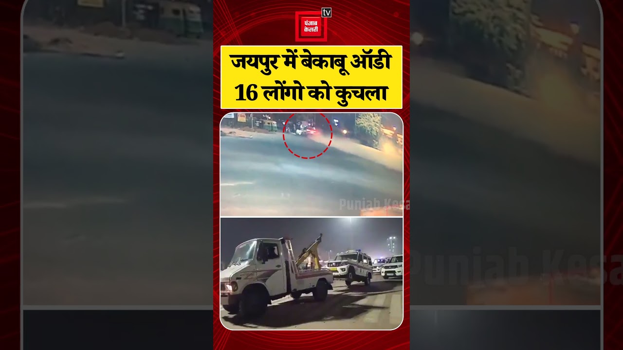 Jaipur Audi Car Accident: जयपुर में बेकाबू ऑडी ने16 लोंगो को कुचला,मची अफरा-तफरी! Road Accident News