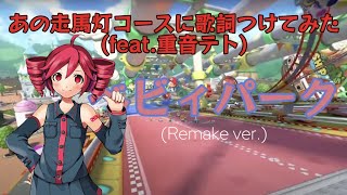 【歌詞コース】マリカー廃人がベビィパークのBGMに歌詞をつけてみた。(Remake ver.)【マリオカート8DX】