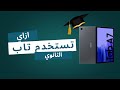 ازاي تستفاد من تابلت الثانويه 2025   7