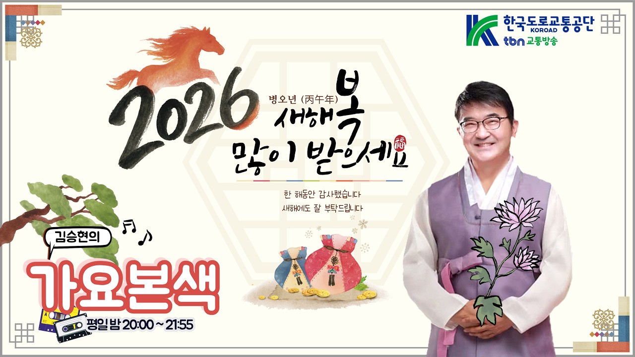 2/16(월) tbn 설날 교통안전 특별방송 김승현의 가요본색 |  with 그라나다💓명절 음악회😊