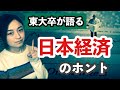 日本経済の実態、今何が起きているのか？時代はどう流れているのか？【私なりに解説】