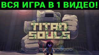 Titan Souls - полное прохождение одним видео и все концовки