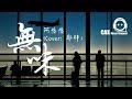 阿悠悠《無味》（Cover: 鄭胖）動態歌詞版MV『這一切其實本無味 ，誰欠下了情誰來贖罪...』Lyrics