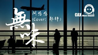 阿悠悠《無味》（Cover: 鄭胖）動態歌詞版MV『這一切其實本無味 ，誰欠下了情誰來贖罪...』Lyrics