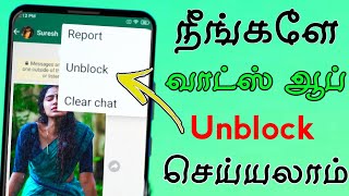 Whats app Unblock Tricks Who Viewed whats app dp friends what's app control |  Tamil Tech Central screenshot 5