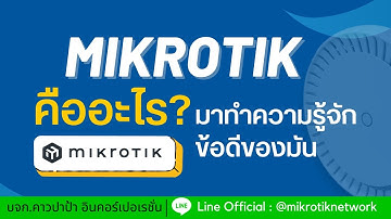 MikroTik คืออะไร และทำไมคุณต้องใช้มัน ? | โดย คาวปาป้า
