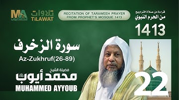 سورة الزخرف (26-89) - من تراويح المسجد النبوي  1413 هـ الشيخ محمد أيوب رحمه الله
