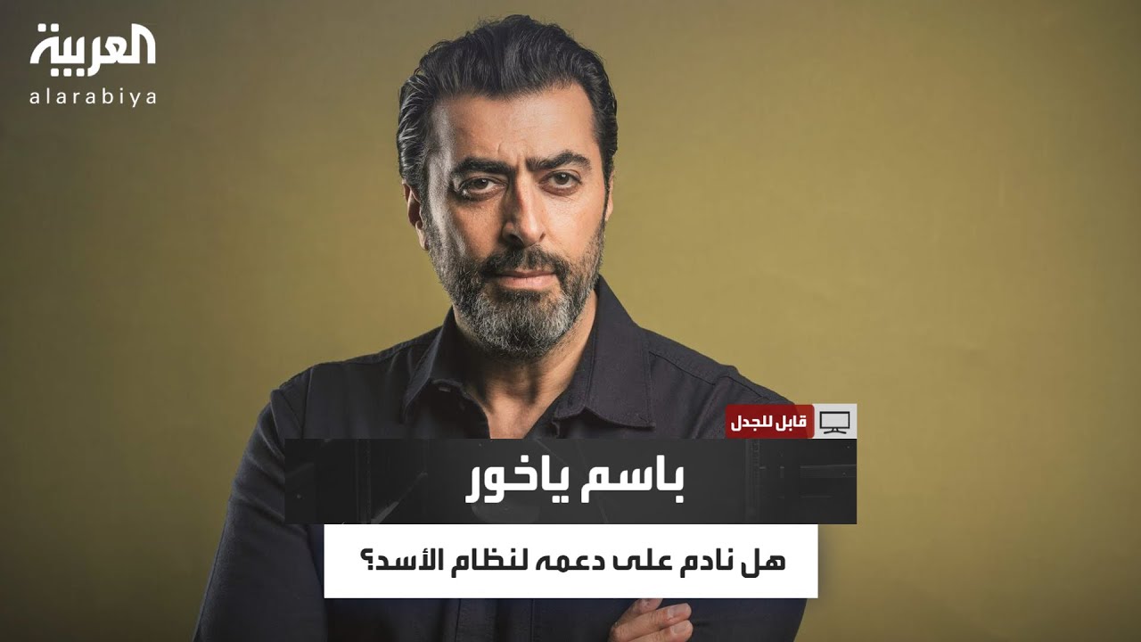 من نجم الكوميديا إلى واجهة الجدل السياسي.. باسم ياخور يواجه الأسئلة الصعبة في قابل للجدل