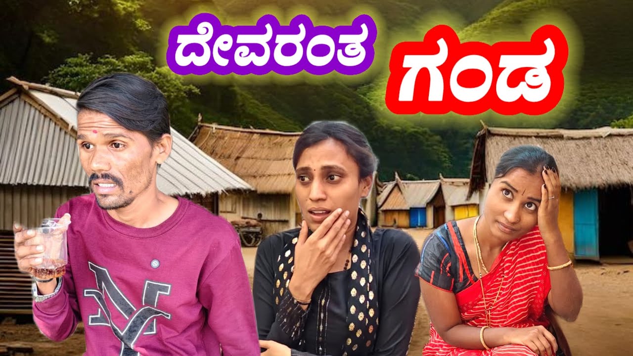 ದೇವರಂತ ಗಂಡ 🤣🤣 | Uk Comedy King Devu   | Uttarakarnataka 🙏🏼💐 9380332583