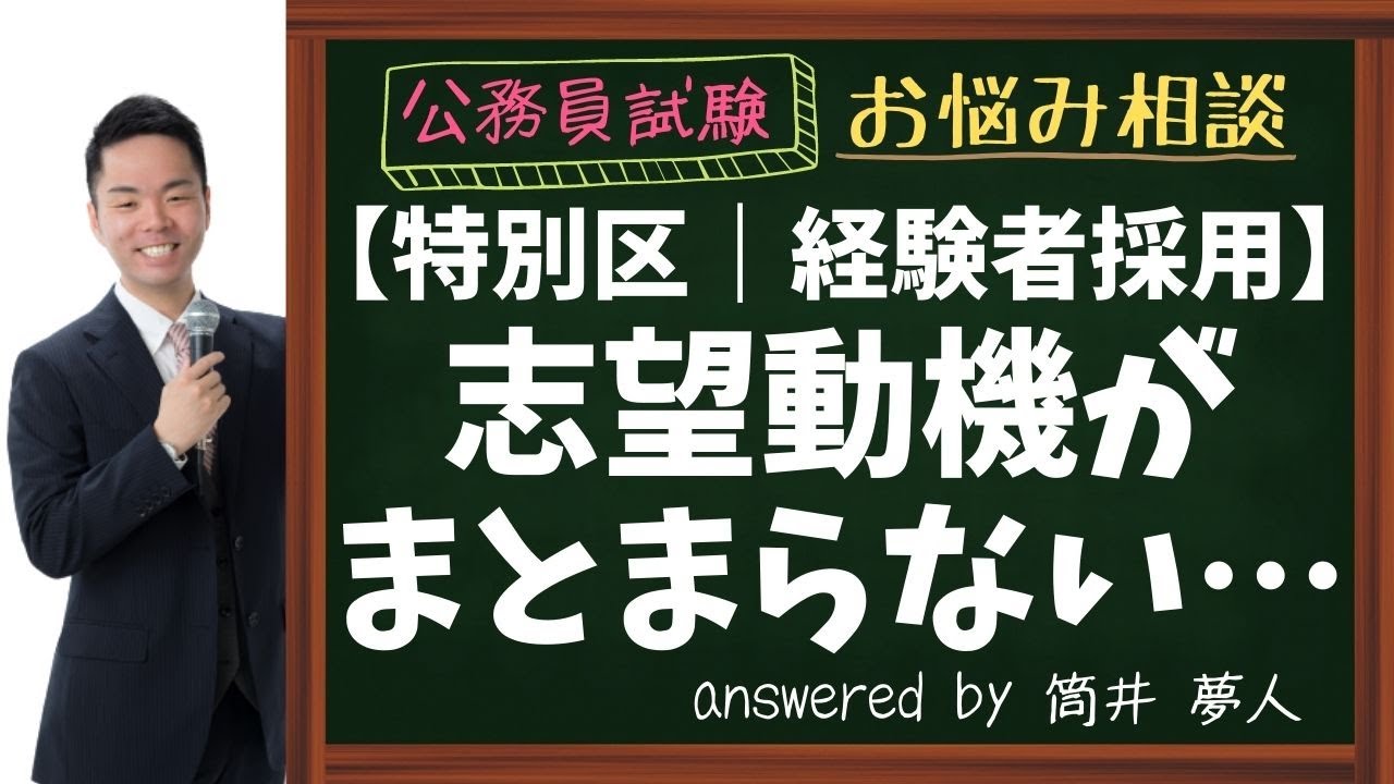 【特別区経験者採用】志望動機がまとまらない…