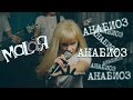 Malaя - Анабиоз (live)