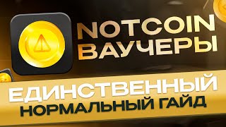 NOTCOIN ВАУЧЕРЫ обмен - единственная нормальная инструкция | Как правильно подключить свой КОШЕЛЕК?