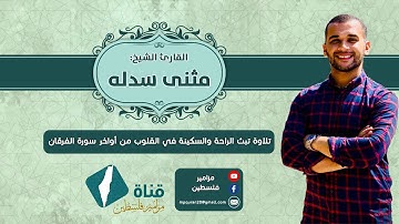 ✨ تلاوة تبث الراحة والسكينة في القلوب | من أواخر سورة الفرقان للقارئ مثنى سدله 💚🍃