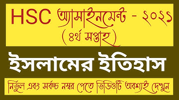 HSC 2021 4th week Islamic history Assignment Answer । HSC Islamer Itihash Assignment।ইসলামের ইতিহাস