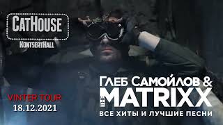 Концерт Таллинн The Matrixx 2021 Глеб Самойлов : Агата Кристи "Тёмная сторона"