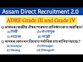 Assam direct recruitment gk questions  adre grade iii and grade iv important questions