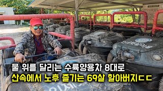 69살, 6500만원짜리 수륙양용차 8대로 산속에서 노후 즐기는 할아버지